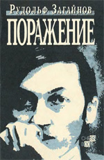 «Поражение» Загайнов Рудольф Максимович Москва. «КомпьютерПресс», 1993 г., 192 стр.