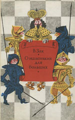 Шахматы > книги > скачать «О маленьких  для  больших» Зак Владимир Григорьевич Москва. «Физкультура и спорт», 1973 г., 224 стр.